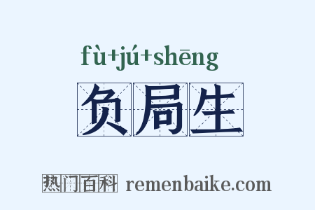 负局生是什么意思的图片